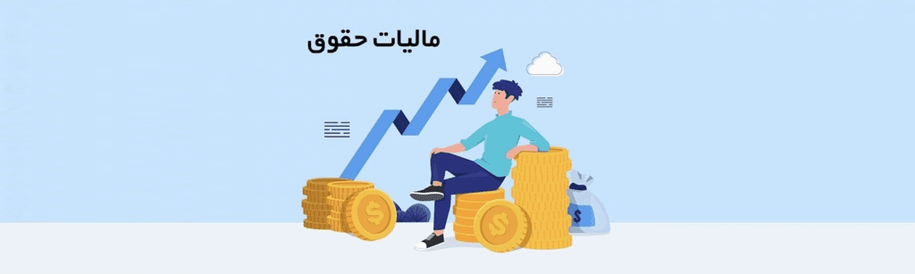 مالیلت بر حقوق سال 1404