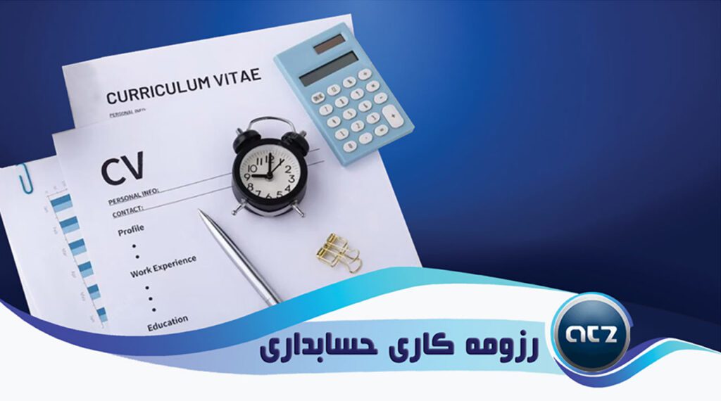 آموزش ساخت رزومه حساباری
