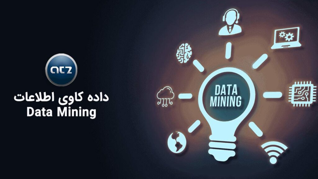 داده‌کاوی اطلاعات (Data Mining)