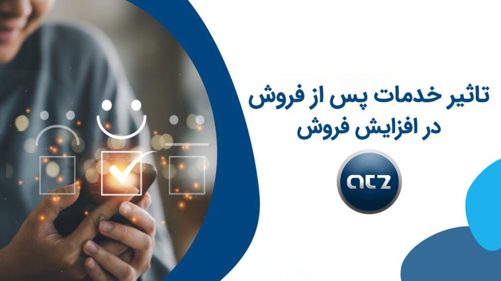تأثیر خدمات پس از فروش بر افزایش فروش