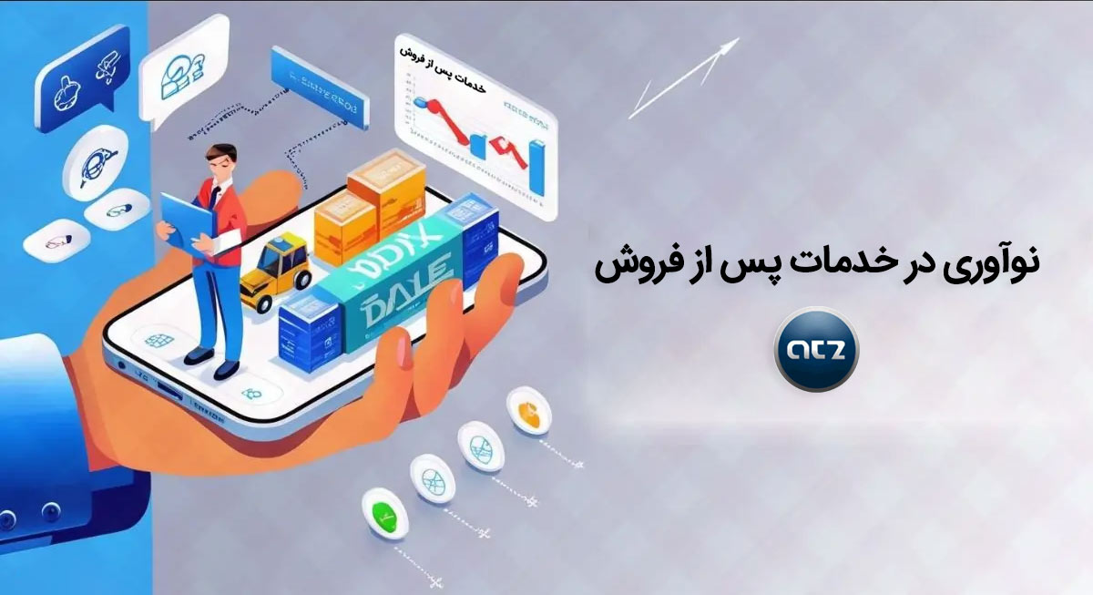 نوآوری‌ در خدمات پس از فروش