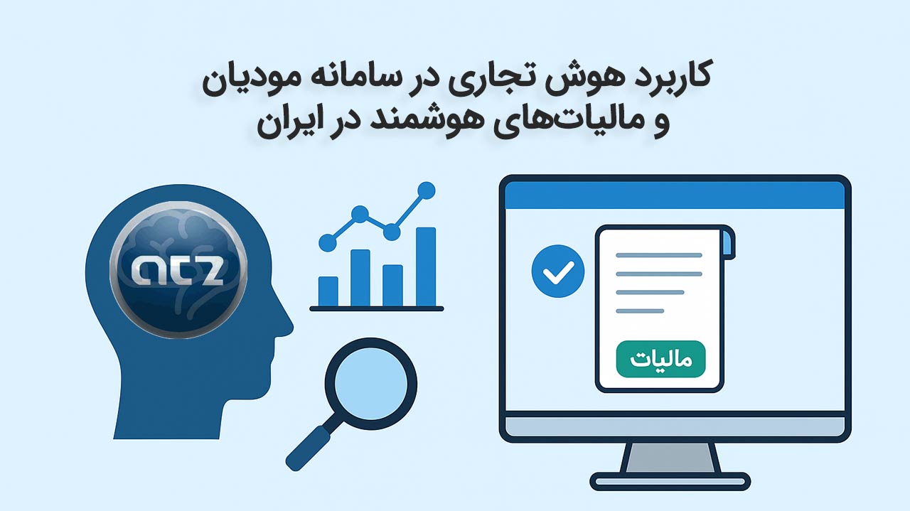 کاربرد-هوش-تجاری-در-سامانه-مودیان