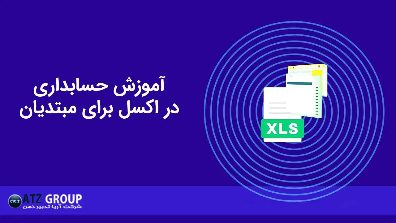 آموزش حسابداری در اکسل