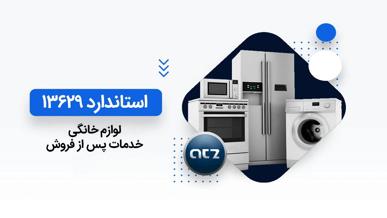 استاندارد-۱۳۶۲۹