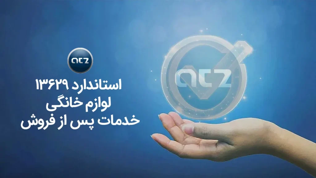 استاندارد ۱۳۶۲۹