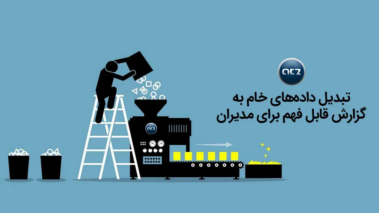 تبدیل-داده_های-خام-به-گزارش