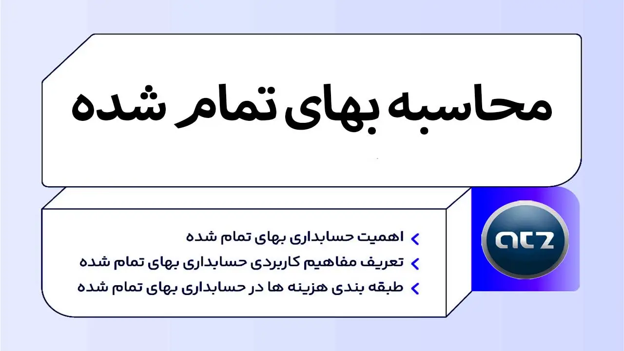 محاسبه-بهای-تمام_-شده