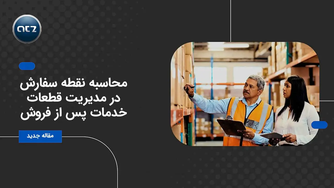 محاسبه-نقطه-سفارش