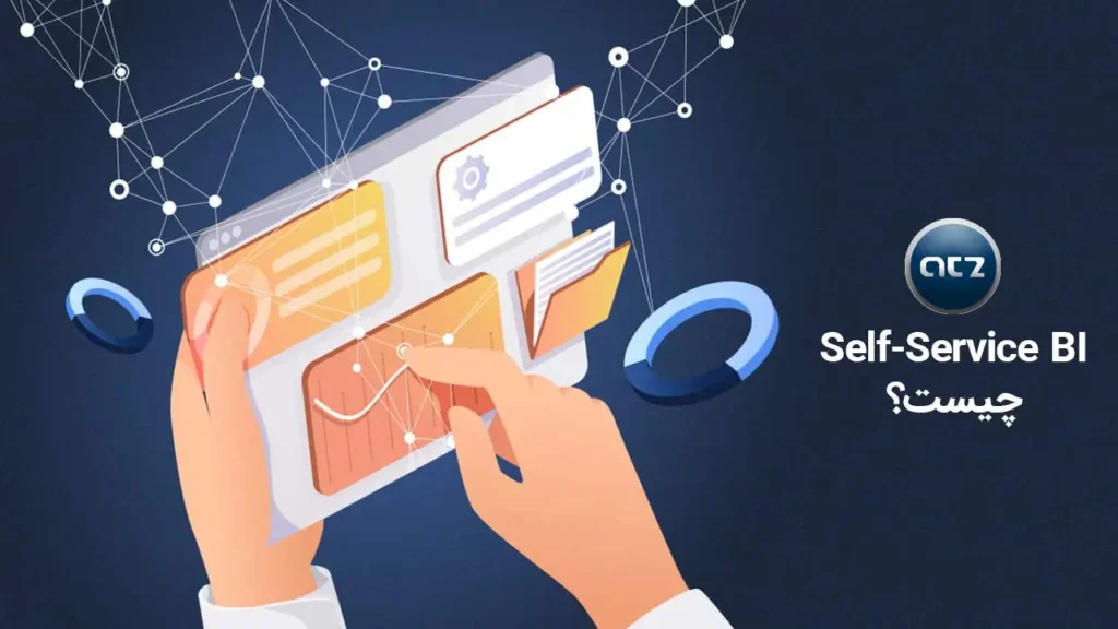 self-service-bi چیست؟