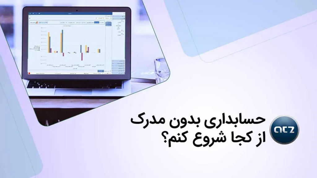 حسابداری-بدون-مدرک