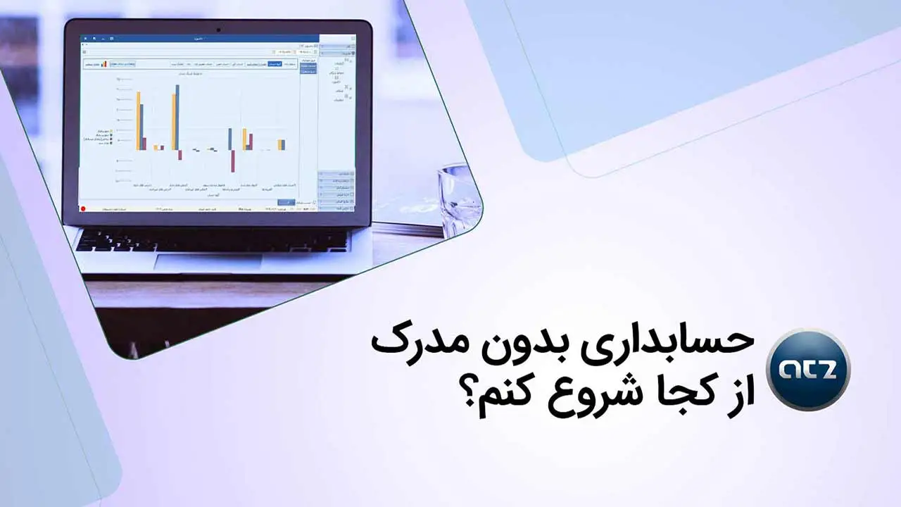 حسابداری-بدون-مدرک