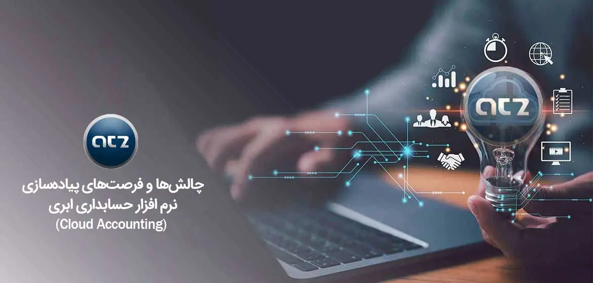 چالش_ها-و-فرصت_های-پیاده_سازی-نرم_-افزار-حسابداری-ا بری