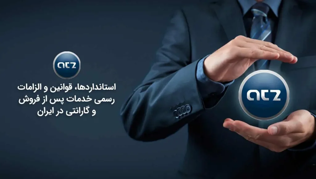 استانداردها،-قوانین-و-الزامات-رسمی-خدمات-پس-از-فروش