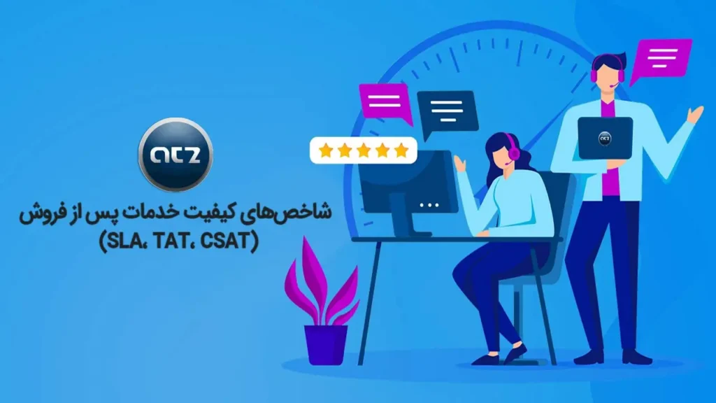 شاخص‌های کیفیت خدمات پس از فروش