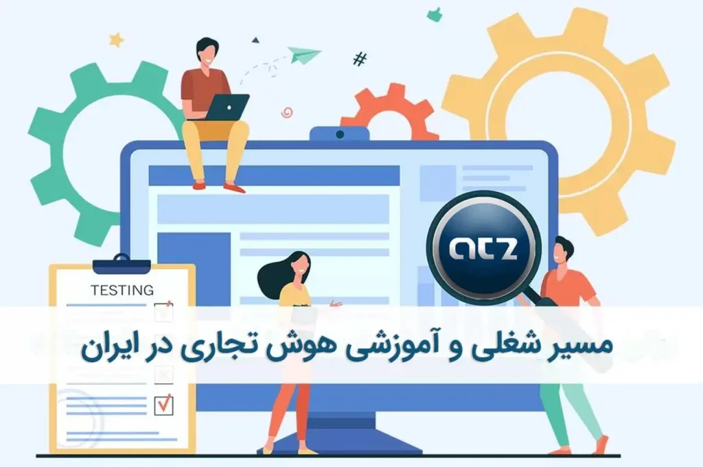 مسیر شغلی و آموزشی هوش تجاری در ایران