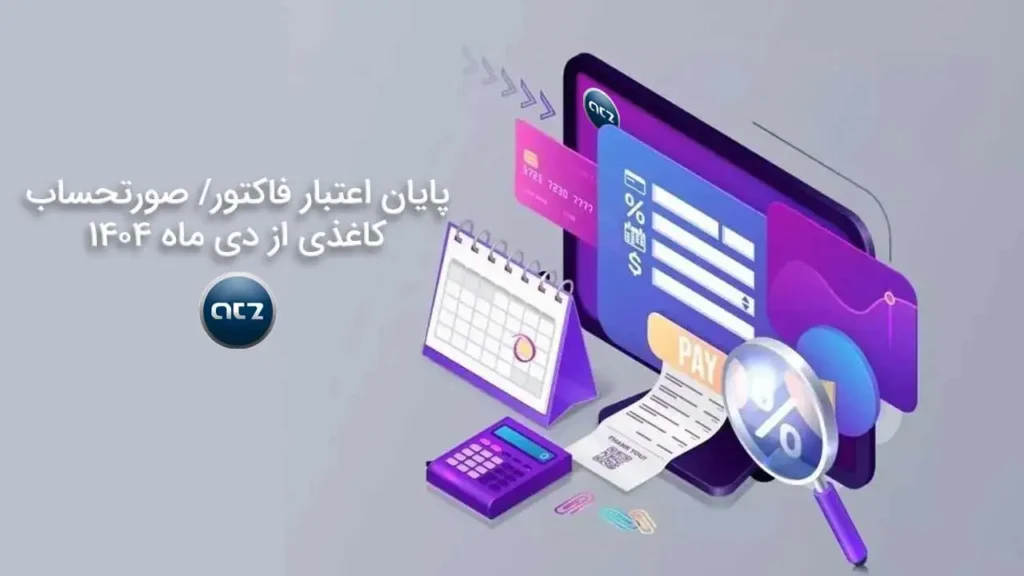 پایان-اعتبار-فاکتور-کاغذی