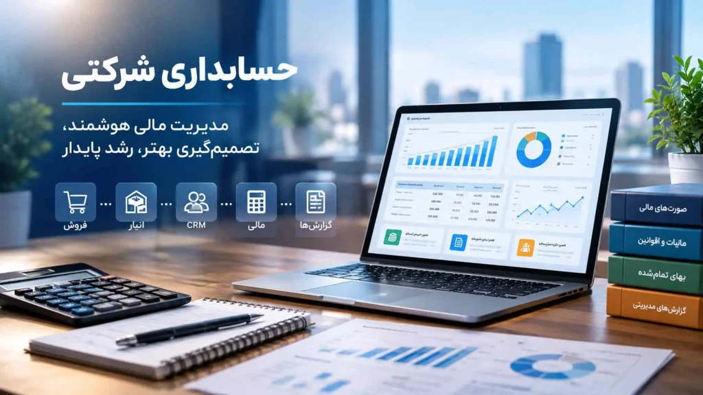 نرم افزار حسابداری شرکتی
