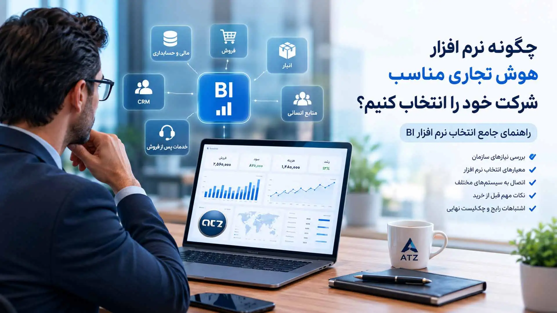 انتخاب-نرم-افزار-هوش-تجاری