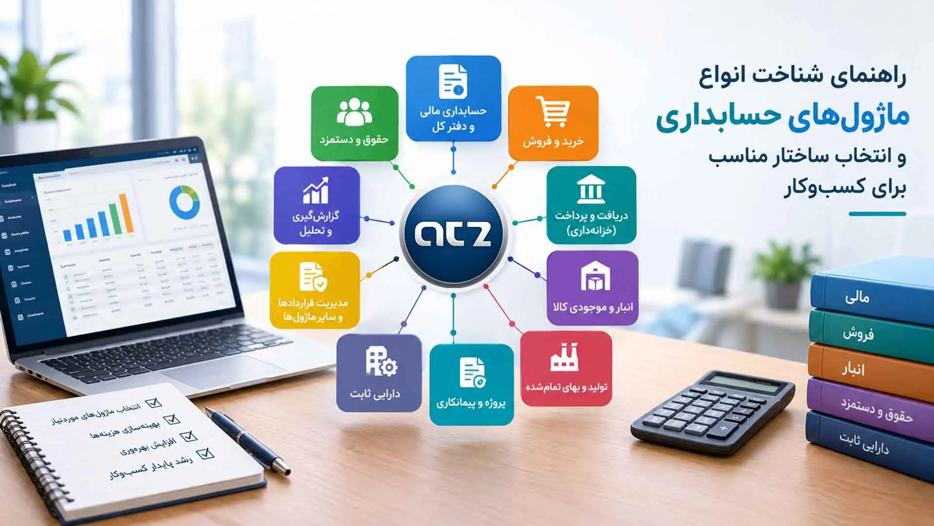 ماژول-های-حسابداری